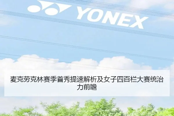 麦克劳克林赛季首秀提速解析及女子四百栏大赛统治力前瞻